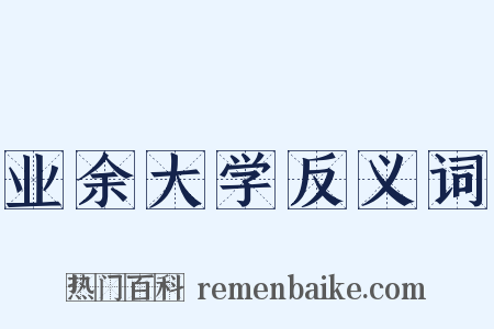 业余大学反义词是什么意思的图片